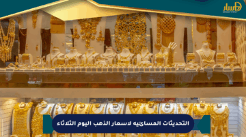 التحديثات المسائية لأسعار الذهب اليوم الثلاثاء